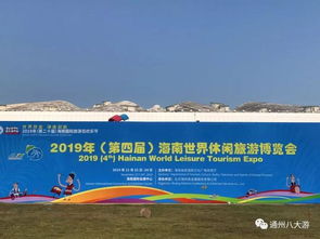 特别报道 通州文旅 亮相2019年 第四届 海南世界休闲旅游博览会